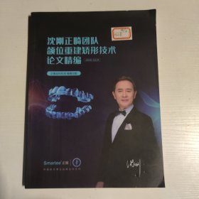 沈刚正畸团队颌位重建矫形技术论文精编 1999—2021年