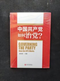 中国共产党如何治理党 全新塑封