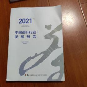 中国茶叶行业发展报告2021