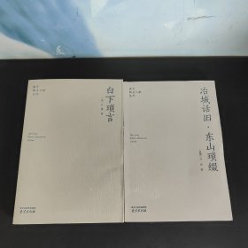 南京稀见文献丛刊 冶城话旧·东山琐缀   白下琐言