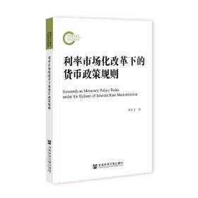 利率市场化改革下的货币政策规则