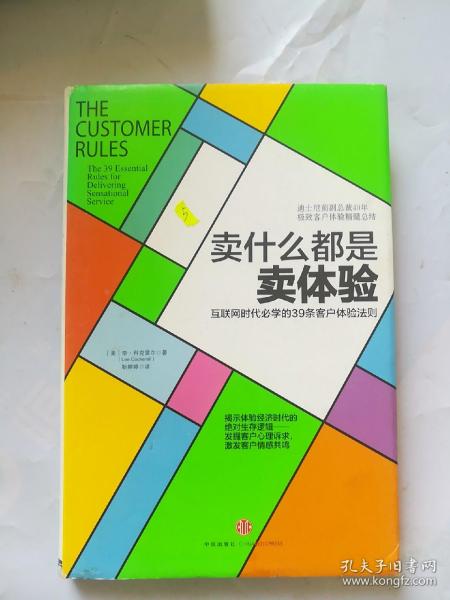 卖什么都是卖体验：互联网时代必学的39条客户体验法则