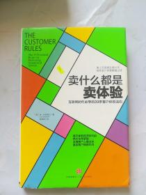 卖什么都是卖体验：互联网时代必学的39条客户体验法则
