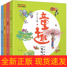 童趣節(jié)氣·節(jié)日·生肖·星座(全4冊(cè))