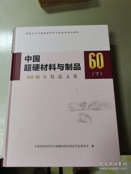 中国超硬材料与制品 50周年精选文集