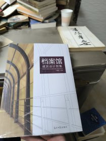 档案馆建筑设计图集