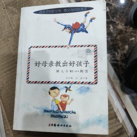 好母亲教出好孩子：给儿子的100封信