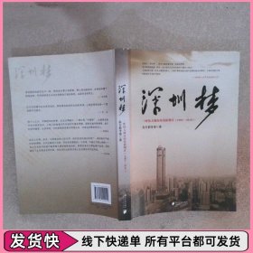 深圳梦:一座伟大城市的重新期许(1980-2010)
