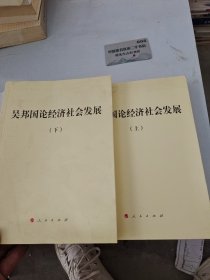 吴邦国论经济社会发展（平）上下