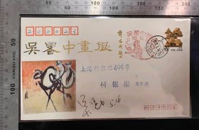 名人信札:我国著名画家吴暑中亲笔签名寄给上海斜徐路499号,纪念封,正贴普23云南民居10分,加盖吴暑中画展上海美术馆纪念戳,双戳清晰,裸封无信札,美术图案为上海美术馆吴暑中画展,1993.5.16,gyx224010
