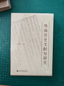 珠海历史文献与研究