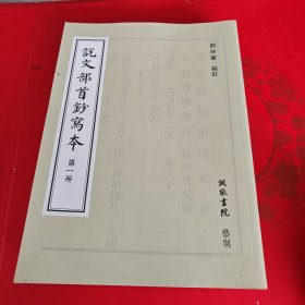 说文部首钞写本。1一5：说文部首临摹本。国文钞写本：7册