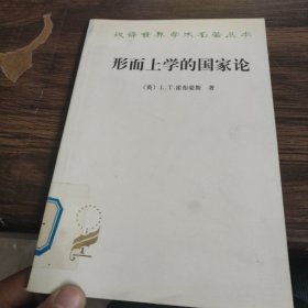 形而上学的国家论