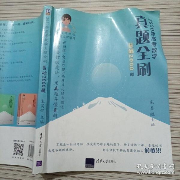 2020新高考数学真题全刷：基础2000题