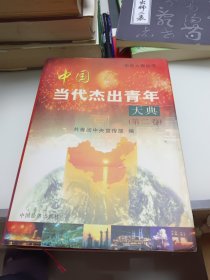 中国当代杰出青年大典第二卷精装本