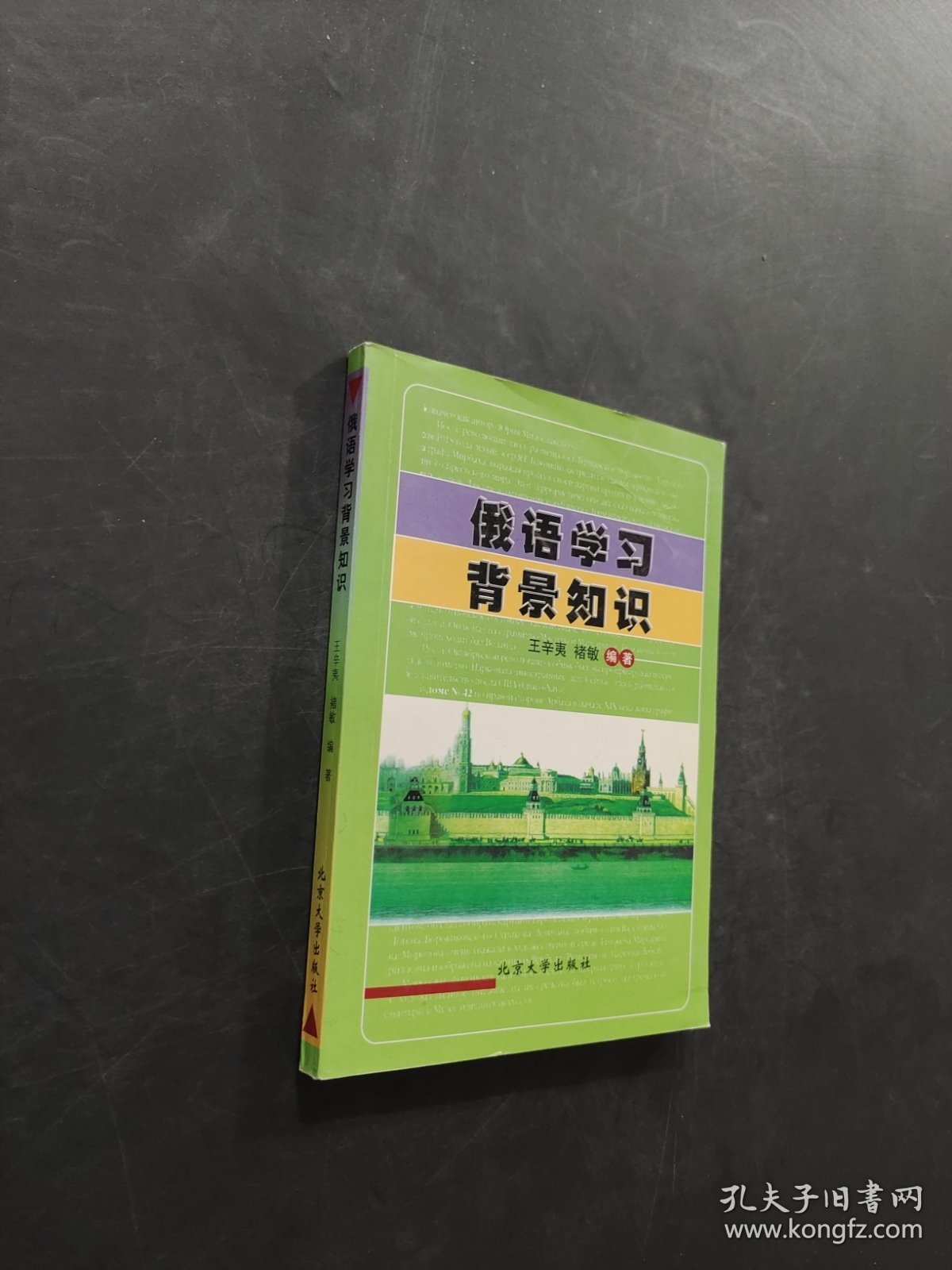 俄语学习背景知识