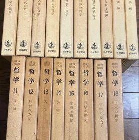 日文 岩波講座　哲学 第1-18巻セット　岩波書店