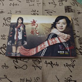 离歌Ⅱ 饶雪漫