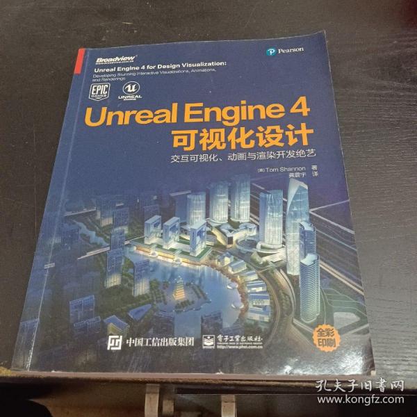 UnrealEngine4可视化设计：交互可视化、动画与渲染开发绝艺（全彩）