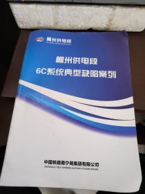柳州供电段6C系统典型缺陷案例