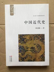 中国近代史（插图新校版）/大家中华经典文库