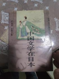 中国文学在日本