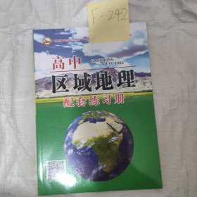 高中区地理配套练习册