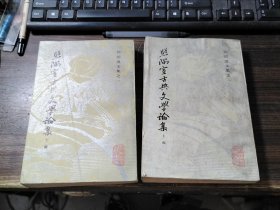 照隅室古典文学论集（上下编）