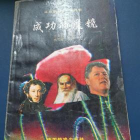 成功的魔镜