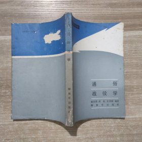 通俗战役学