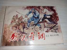 库存未阅品连环画《烈火金刚三，烽火大沙滩》！