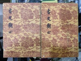 古文观止【上下全】文学古籍刊印社 【 繁体竖版】