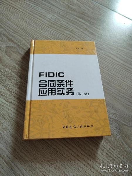 FIDIC合同条件应用实务（第2版）