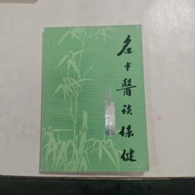 名中医谈保健