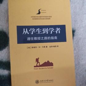 从学生到学者：通往教授之路的指南