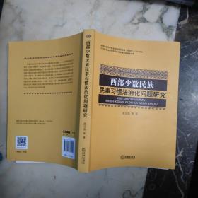 西部少数民族民事习惯法治化问题研究