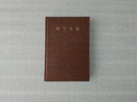 列宁全集 第二十八卷 精装.32开.1956年一版一印【第一页有写字】