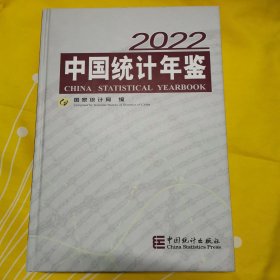 中国统计年鉴-2022（含光盘）