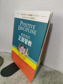 教室里的正面管教：培养孩子们学习的勇气、激情和人生技能