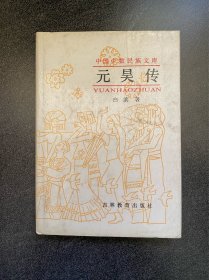 《元昊传》