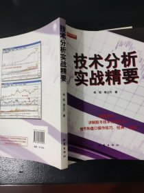技术分析实战精要