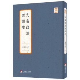 先秦政治思想史