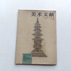 美术文献:丛书.1998年(总第14辑).素描专辑.1 (有潮印)