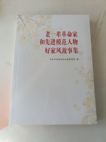 老一辈革命家和先进模范人物好家风故事集