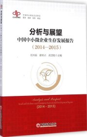 【正版书籍】分析与展望：中国中小微企业生存发展报告2014-2015