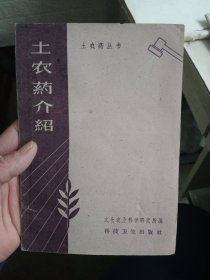 土农药介绍/太仓农业科学研究所编