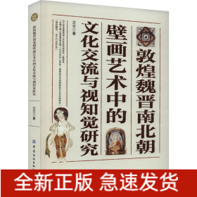 敦煌魏晉南北朝壁畫藝術(shù)中的文化交流與視知覺研究
