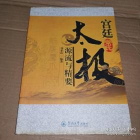 《宫廷常氏太极源流与精要》(上承杨式吴式。具有武术史价值之照片、文史录、风格特点和拳谱、散手精微以及马殿臣老师拳照从中领略常氏太极的风貌。文储录，主要收录常云阶先生有关太极拳练习的口述实录、常氏太极拳经、遗著以及其所珍藏之部分杨家太极拳论；后续录，各种拳架和推手之主要理论与练法，其中“常氏太极混元内功柔软架”是核心内容，是区别于其他太极拳的独特拳架。常远亭、常云阶父子跟吴全佑和杨班侯学拳。)