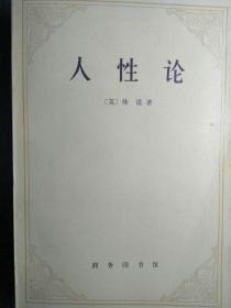 人性论——在精神科学中采用实验推理方法的一个尝试【单行本，一册全，非馆藏，内页品佳】