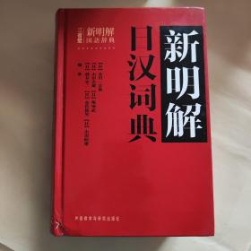 新明解日汉词典